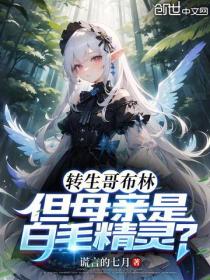 轉生哥布林，但母親是白毛精靈？