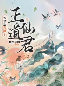 穿書後我撩了正道仙君