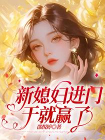 新媳婦進門，幹就贏了