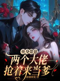 單身帶崽，兩個大佬搶著來當爹