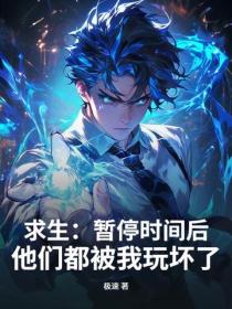 求生：暫停時間後，他們都被我玩壞了