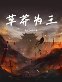 草莽為王