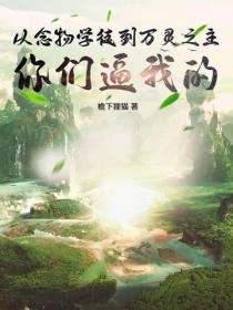 從念物學徒到萬靈之主，你們逼我的！