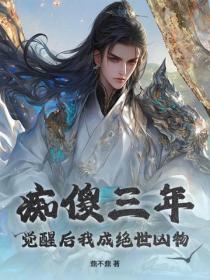 癡傻三年，覺醒後我成絕世凶物