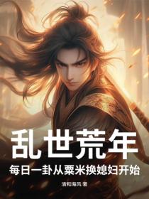 亂世荒年：每日一卦從粟米換媳婦開始