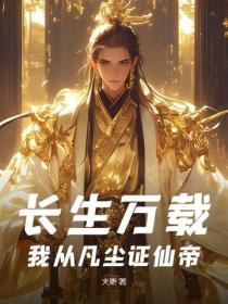 長生萬載：我從凡塵證仙帝