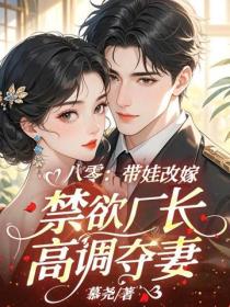 八零：帶娃改嫁，禁欲廠長高調奪妻
