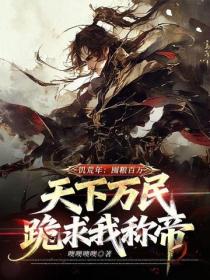 饑荒年：囤糧百萬，天下萬民跪求我稱帝