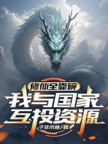 修仙全靠碗，我與國家互投資源