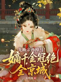 先斷親再掉馬！嫡千金冠絕全京城