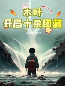 木葉：開局十殺團藏