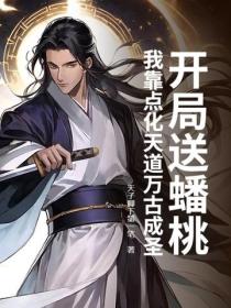 開局送蟠桃？我靠點化天道萬古成聖