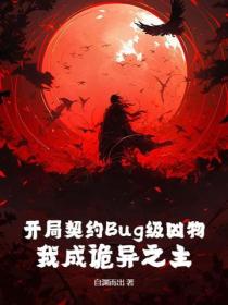 开局契约Bug级凶物，我成诡异之主