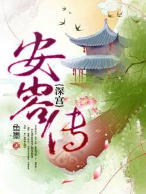 深宮安容傳
