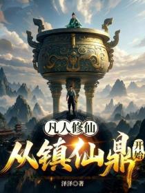 凡人修仙：從鎮仙鼎開始