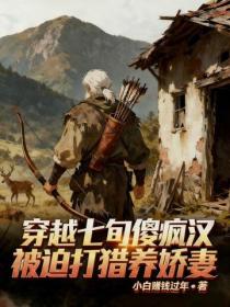 穿越七旬瘋傻漢，被迫打獵養嬌妻