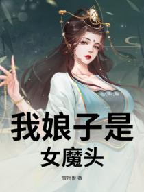 我娘子是女魔頭