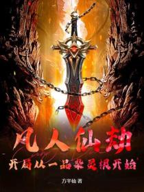 凡人仙劫：開局從一品雜靈根開始