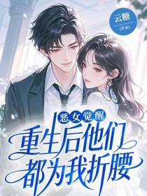 惡女覺醒，重生後他們都為我折腰