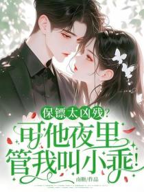 保鏢太凶殘？可他夜裏管我叫小乖！