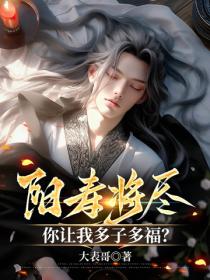 陽壽將盡，你讓我多子多福？