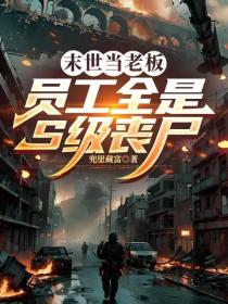 末世當老板：員工全是S級喪屍