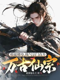 收徒增壽，練氣宗門直升萬古仙宗