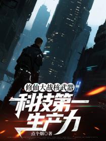修仙大戰核武器，科技第一生產力
