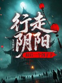 行走阴阳：最后一个刽子手