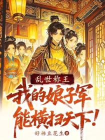 亂世稱王：我的娘子軍能橫掃天下