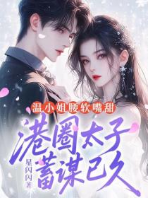 溫小姐腰軟嘴甜，港圈太子蓄謀已久