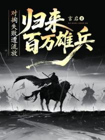對掏失敗遭流放，歸來百萬雄兵
