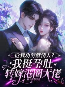 搶我功勞獻情人？我挺孕肚轉嫁港圈大佬