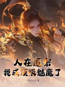 人在魔宗，我成頂級魅魔了？