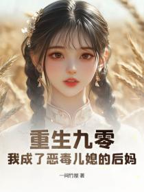 重生九零：我成了惡毒兒媳的後媽