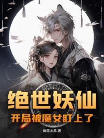 絕世妖仙，開局被魔女盯上了