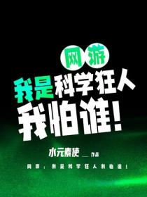 網遊：我是科學狂人我怕誰！