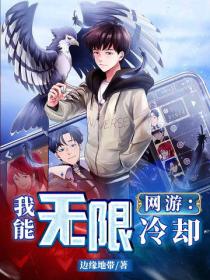 網遊：我能無限冷卻