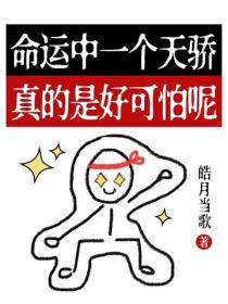 命運中一個天驕，真的是好可怕呢