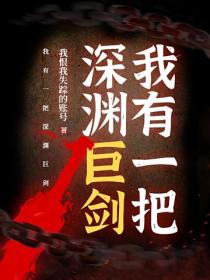 我有一把深淵巨劍