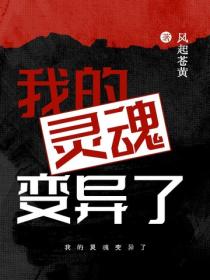 我的靈魂變異了