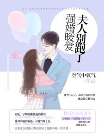 強婚暖愛，夫人別跑了