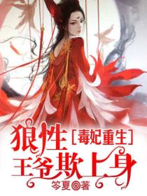 毒妃重生：狼性王爺欺上身