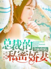 全麵攻陷，總裁的私密嬌妻