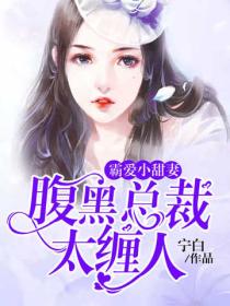 霸愛小甜妻：腹黑總裁太纏人