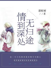 情到深處無歸途