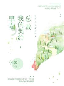 早安，我的契約總裁