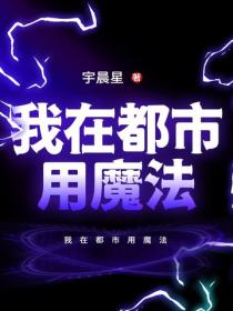 我在都市用魔法