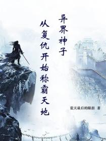 異界神子，從複仇開始稱霸天地