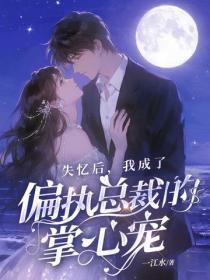 失憶後，我成了偏執總裁的掌心寵